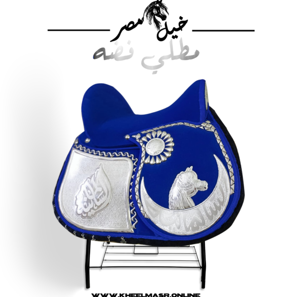 blue silver plated saddle عده زرقه مطلي فضه