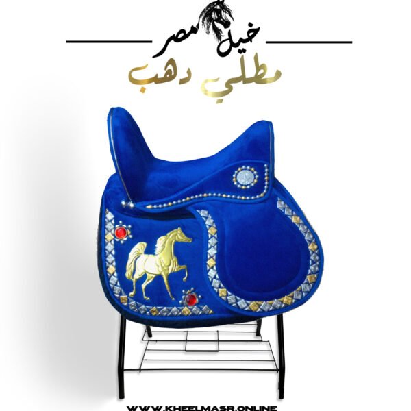 blue gold plated saddle سرج ازرق عالي الجوده